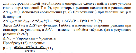 Задание 66 66 - 77. Запишите уравнения и исследуйте Р-Т условия равновесия следующих реакций в диапазоне температур 25 - 1500°С и давлений 1 - 10000 бар. Расчёт проведите в предположении Д.С, = 0. Результаты представьте в виде диаграмм полей устойчивости минералов в координатах Р-Т. Разметьте полученные поля устойчивости.