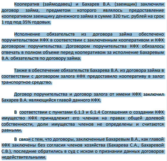 Кооператив (займодавец) и Бахарев В.А. (заемщик) заключили договор займа, предметом которого являлось предоставление кооперативом заемщику денежного займа в сумме 320 тыс. рублей на срок 1 год под 35% годовых. Исполнение обязательств из договора займа обеспечено поручительством КФХ в соответствии с заключенным кооперативом и КФХ договором поручительства.