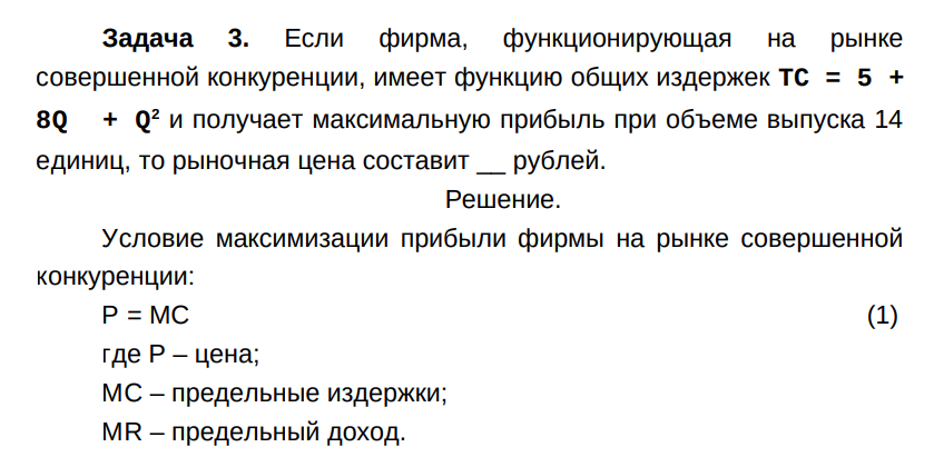 Если фирма, функционирующая на рынке совершенной конкуренции, имеет функцию общих издержек ТС = 5 + 8Q + Q2 и получает максимальную прибыль при объеме выпуска 14 единиц, то рыночная цена составит __ рублей.