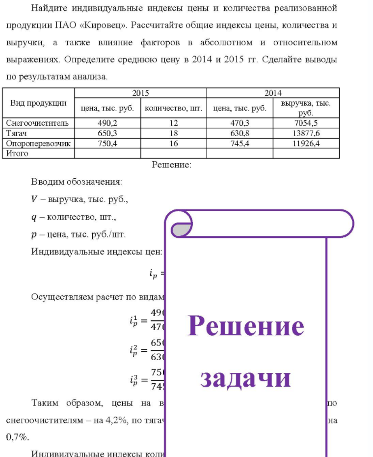 Найдите индивидуальные индексы цены и количества реализованной продукции ПАО «Кировец». Рассчитайте общие индексы цены, количества и выручки, а также влияние факторов в абсолютном и относительном выражениях. Определите среднюю цену в 2014 и 2015 гг. Сделайте