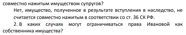 После смерти матери Иванова получила по наследству жилой дом. Поскольку Иванова уже имела жилой дом для проживания, она решила продать полученный по наследству дом. Считая свою жену- Иванову недостаточно практичной, муж получил от нее расписку, в которой она обязалась продать дом только с его согласия.
