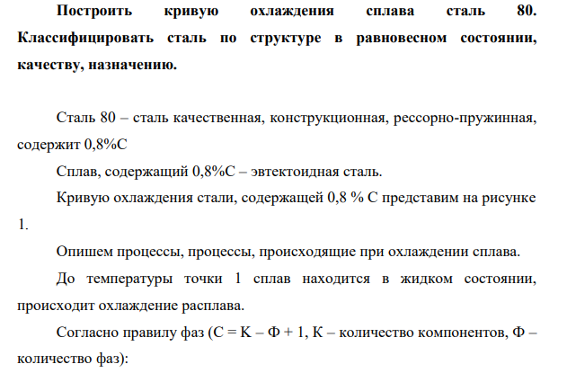 Построить кривую охлаждения сплава сталь 80. Классифицировать сталь по структуре в равновесном состоянии, качеству, назначению.