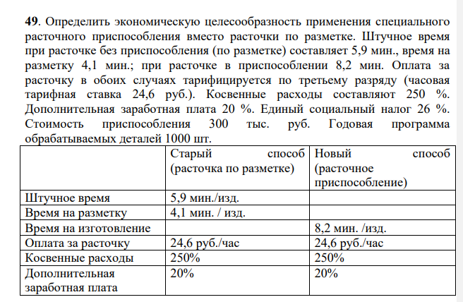 Определить экономическую целесообразность применения специального расточного приспособления вместо расточки по разметке. Штучное время при расточке без приспособления (по разметке) составляет 5,9 мин., время на разметку 4,1 мин.; при расточке в приспособлении 8,2 мин.
