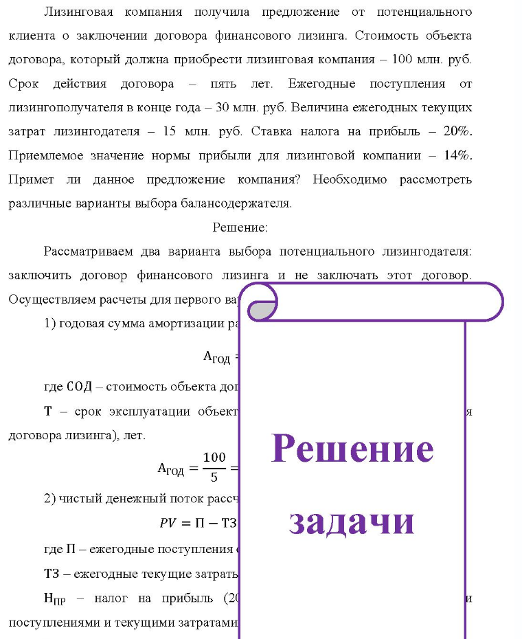 Лизинговая компания получила предложение от потенциального клиента о заключении договора финансового лизинга. Стоимость объекта договора, который должна приобрести лизинговая компания - 100 млн. руб. Срок действия договора пять лет. Ежегодные поступления