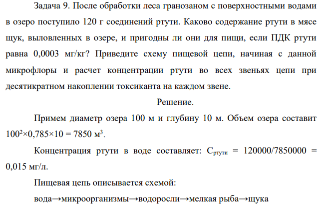После обработки леса гранозаном с поверхностными водами в озеро поступило 120 г соединений ртути. Каково содержание ртути в мясе щук, выловленных в озере, и пригодны ли они для пищи, если ПДК ртути равна 0,0003 мг/кг?