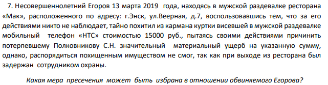 Несовершеннолетний Егоров 13 марта 2019 года, находясь в мужской раздевалке ресторана «Мак», расположенного по адресу: г.Энск, ул.Веерная, д.7, воспользовавшись тем, что за его действиями никто не наблюдает, тайно похитил из кармана куртки висевшей в мужской раздевалке мобильный телефон «HTC» стоимостью 15000 руб., пытаясь своими действиями причинить потерпевшему Полковникову С.Н. значительный материальный ущерб на указанную сумму