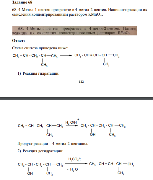 4-Метил-1-пентен превратите в 4-метил-2-пентен. Напишите реакции их окисления концентрированным раствором ҚМпО1.