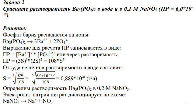 Сравните растворимость Ba3(PO4)2 в воде и в 0,2 М NaNO3 (ПР = 6,0*10- 39).