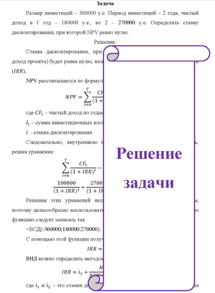 Размер инвестиций - 360000 у.е. Период инвестиций - 2 года, чистый доход в 1 год - 180000 у.е., во 2 - 270000 у.е.