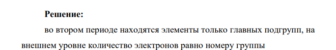 Какие из элементов II периода не могут проявлять высшую валентность, равную номеру группы? Ответ обоснуйте
