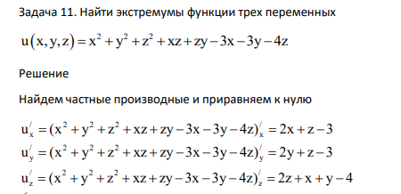 Найти экстремумы функции трех переменных 2 2 2 u x, y,z x y z xz zy 3x 3y 4z
