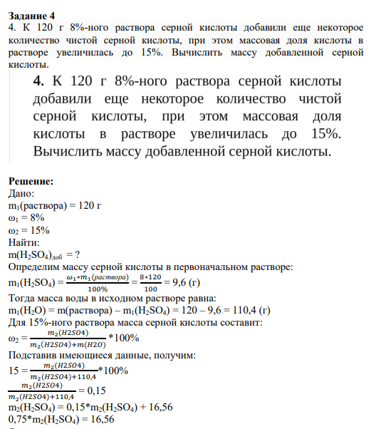 Задание 4 4. К 120 г 8%-ного раствора серной кислоты добавили еще некоторое количество чистой серной кислоты, при этом массовая доля кислоты в растворе увеличилась до 15%. Вычислить массу добавленной серной кислоты.