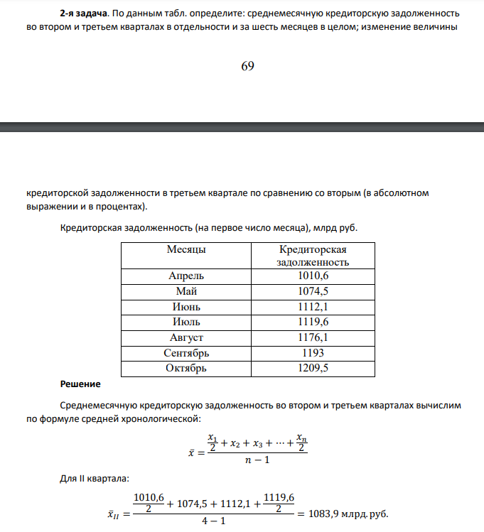 По данным табл. определите: среднемесячную кредиторскую задолженность во втором и третьем кварталах в отдельности и за шесть месяцев в целом; изменение величины 70 кредиторской задолженности в третьем квартале по