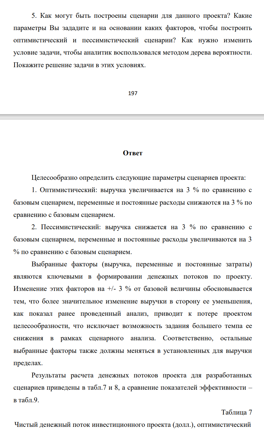 Как могут быть построены сценарии для данного проекта? Какие параметры Вы зададите и на основании каких факторов, чтобы построить оптимистический и пессимистический сценарии? Как нужно изменить условие задачи, чтобы аналитик воспользовался методом дерева вероятности. Покажите решение задачи в этих условиях. 198