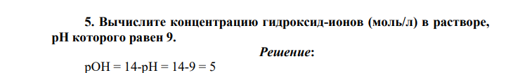 Вычислите концентрацию гидроксид-ионов (моль/л) в растворе, рН которого равен 9.