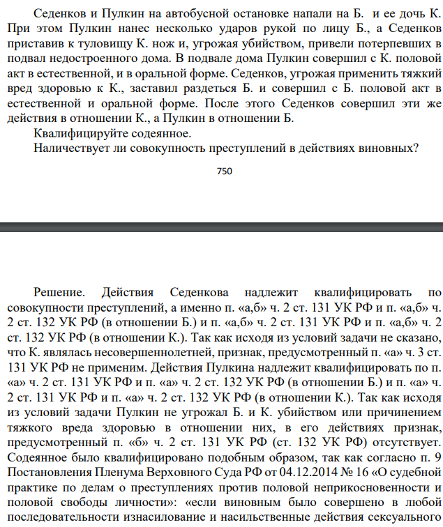 Седенков и Пулкин на автобусной остановке напали на Б. и ее дочь К. При этом Пулкин нанес несколько ударов рукой по лицу Б., а Седенков приставив к туловищу К. нож и, угрожая убийством, привели потерпевших в подвал недостроенного дома. В подвале дома Пулкин совершил с К. половой акт в естественной, и в оральной форме.