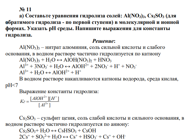 а) Составьте уравнения гидролиза солей: Аl(NO3)3, Cs2SO3 (для обратимого гидролиза - по первой ступени) в молекулярной и ионной формах. Указать pH среды. Напишите выражения для константы гидролиза