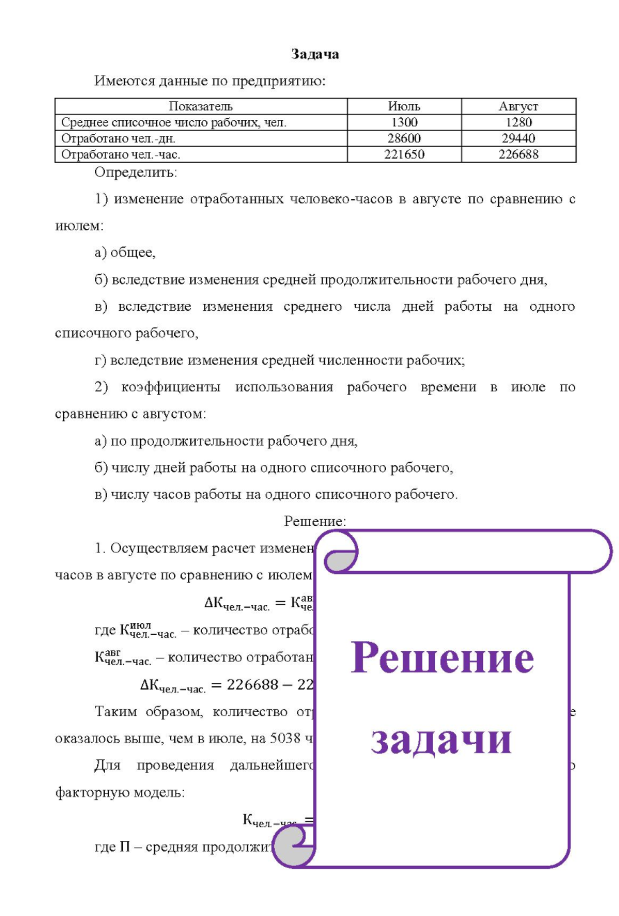 Имеются данные по предприятию: Показатель Среднее списочное число рабочих, чел. Отработано чел. -дн. Отработано чел, час. Определить: Июль 1300 28600 221650 Август 1280 29440 226688 1) изменение отработанных человеко-часов в августе по сравнению с июлем: