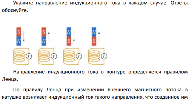 Укажите направление индукционного тока в каждом случае. Ответы обоснуйте.