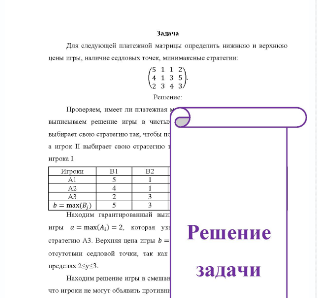 Задача Для следующей платежной матрицы определить нижнюю и верхнюю цены игры, наличие седловых точек, минимаксные стратегии (5 1 1 2 1 2 4 1 3 5 2 3 4 3