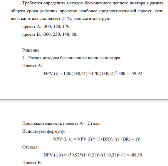 Требуется определить методом бесконечного цепного повтора в рамках общего срока действия проектов наиболее предпочтительный проект, если цена капитала составляет 21 %, данные в млн. руб.: