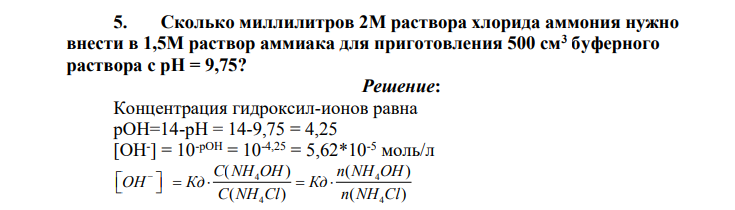 Сколько миллилитров 2М раствора хлорида аммония нужно внести в 1,5М раствор аммиака для приготовления 500 см3 буферного раствора с pH = 9,75?