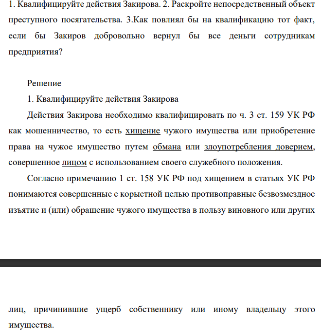 Закиров, пользуясь своим служебным положением, совершил изменение ведомости начисления заработной платы на предприятии так, что у работников, которым начислялось более ста рублей, списывалось по одному рублю, эти средства поступали на счет, откуда их впоследствии снял Закиров. 1. Квалифицируйте действия Закирова.