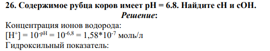 Содержимое рубца коров имеет pH = 6.8. Найдите сН и сОН.