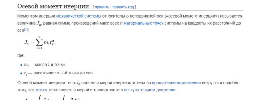 Дайте определение осевого момента инерции, приведите примеры его значений для различных тел. приметы