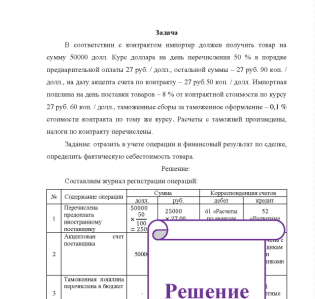 Задача В соответствии с контрактом импортер должен получить товар на сумму 50000 долл. Курс доллара на день перечисления 50 % в порядке предварительной оплаты 27 руб. / долл. , остальной суммы - 27 руб. 90 коп. / долл., на дату акцепта счета по контракту - 27 руб. 50 коп. / долл. Импортная пошлина на день поставки товаров - 8 % от контрактной стоимости по курсу 27 руб. 60 коп. / долл., таможенные сборы за таможенное оформление - 0,1 % стоимости контракта по тому же курсу.