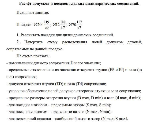 Расчёт допусков и посадок гладких цилиндрических соединений. Исходные данные: Посадки: H9 200 e9  ; H8 12 k7  ; H7 70 s7