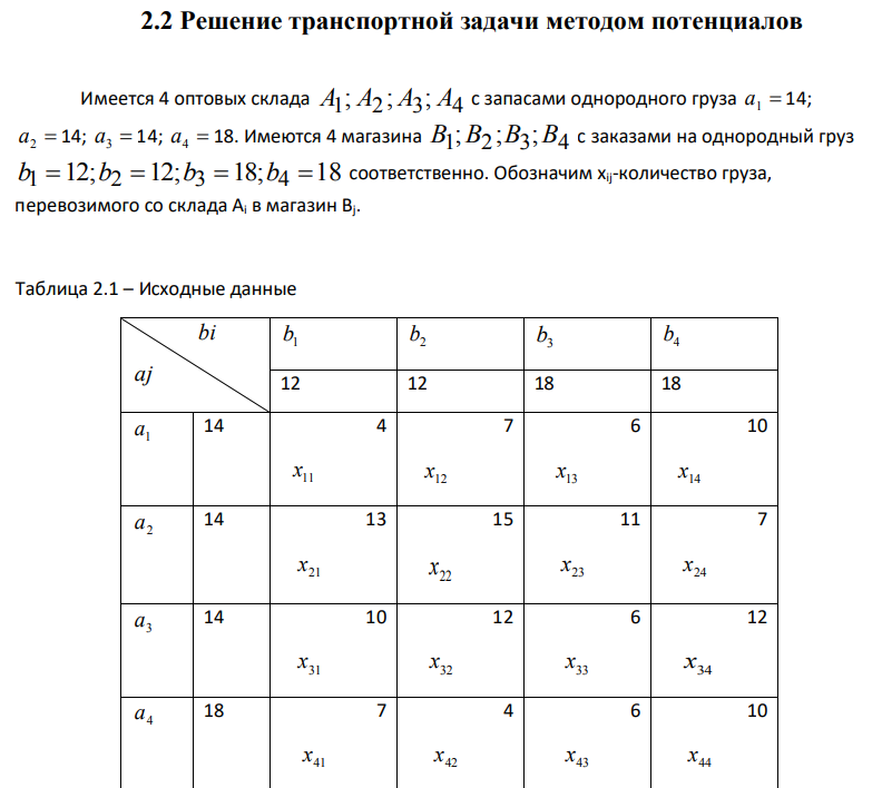 На трех базах (пунктах отправления) A1, A2, A3 находится однородный груз в количествах, соответственно равных а1, а2 и а3 единицам. Этот груз требуется перевести в три пункта назначения B1, B2, B3 соответственно в количествах b1, b2 и b3. единиц. Стоимость перевозки единицы груза из i-го пункта отправления в j-й пункт назначения составляет cij денежных единиц. Определить оптимальный план перевозок, при котором общая стоимость перевозок будет минимальной.