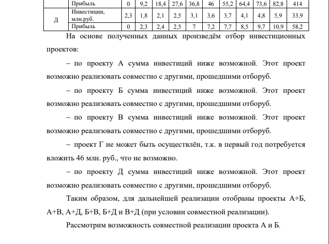 Требуется сформировать оптимальный инвестиционный портфель. Для этого: 1) произвести сравнительную оценку эффективности инновационных проектов; 2) ранжировать отобранные проекты по степени риска, если известно, что максимально и минимально возможные значения интегральных эффектов инвестиционных проектов составляют ±10% от наиболее вероятного.