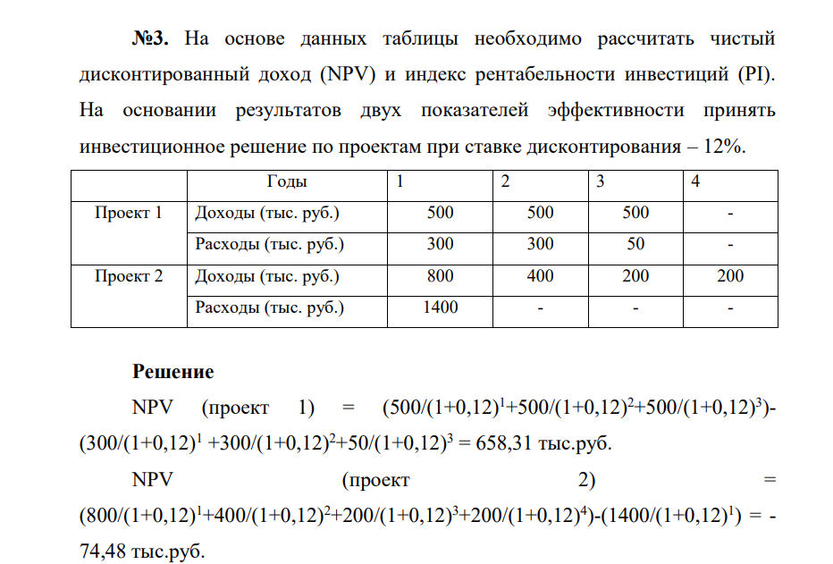 На основе данных таблицы необходимо рассчитать чистый дисконтированный доход (NPV) и индекс рентабельности инвестиций (PI). На основании результатов двух показателей эффективности принять инвестиционное решение по проектам при ставке дисконтирования – 12%