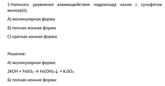 Написать уравнения взаимодействия гидроксида калия с сульфатом железа(II). А) молекулярная форма