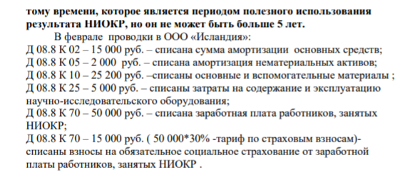 Сформулируйте и отразите на счетах бухгалтерского учета хозяйственные операции по данным задачи 2.2.32 при условии, что ООО «Исландия» не может определить, в течение какого срока предполагается использовать результаты выполненных НИОКР. 2)