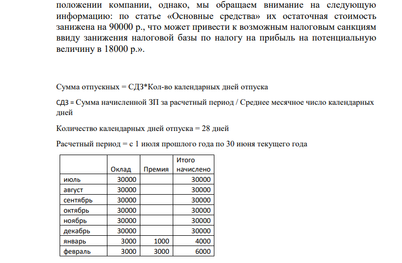 При аудиторской проверке обнаружено, что остаточная стоимость основных средств занижена на 90 000 р. Других ошибок не выявлено.
