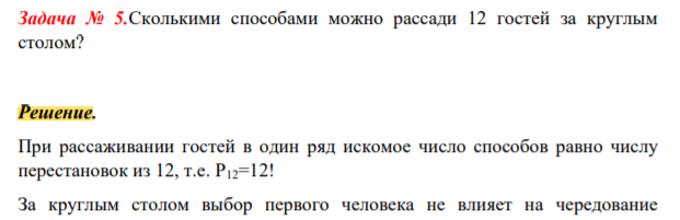Сколькими способами можно рассади 12 гостей за круглым столом?