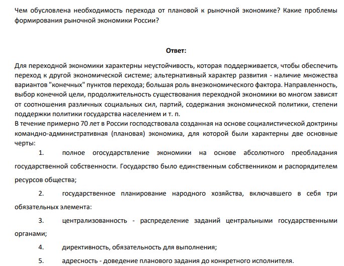 Чем обусловлена необходимость перехода от плановой к рыночной экономике? Какие проблемы формирования рыночной экономики России
