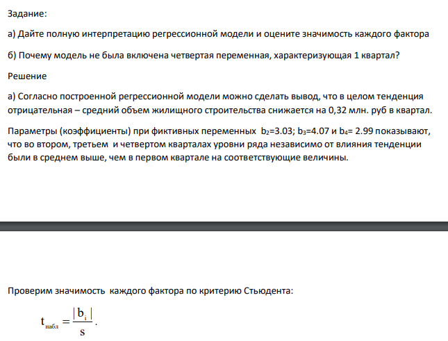 Дайте полную интерпретацию регрессионной модели и оцените значимость каждого фактора б) Почему модель не была включена четвертая переменная, характеризующая 1 квартал?