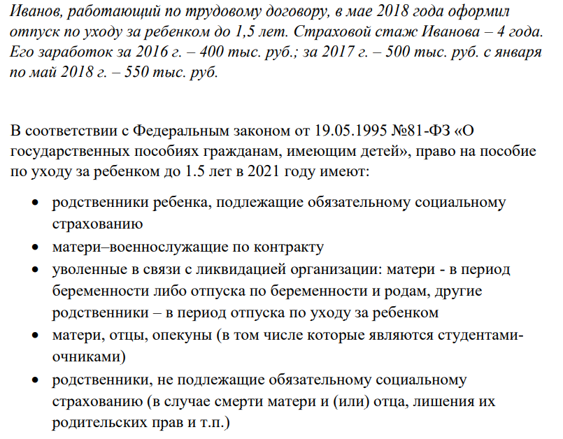 Иванов, работающий по трудовому договору, в мае 2018 года оформил отпуск по уходу за ребенком до 1,5 лет. Страховой стаж Иванова – 4 года.
