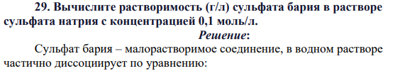 Вычислите растворимость (г/л) сульфата бария в растворе сульфата натрия с концентрацией 0,1 моль/л.