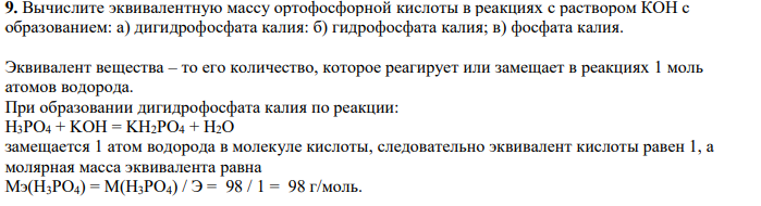 Вычислите эквивалентную массу ортофосфорной кислоты в реакциях с раствором КОН с образованием: а) дигидрофосфата калия: б) гидрофосфата калия; в) фосфата калия.