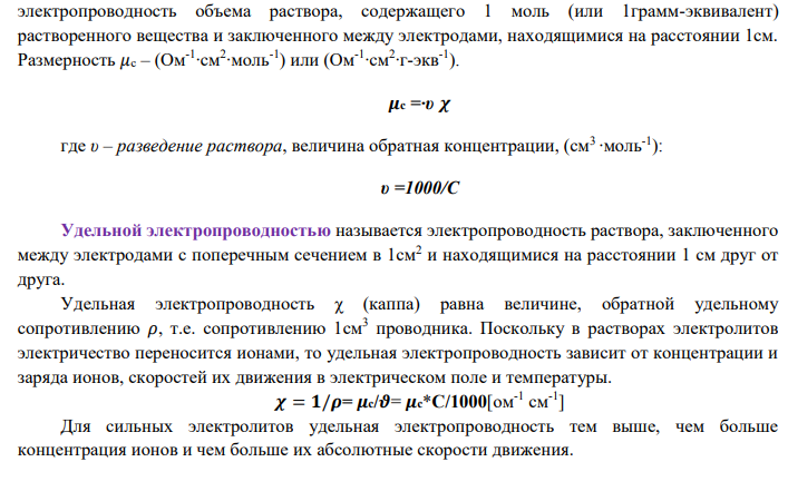Пользуясь значениями мольной электрической проводимости 𝜇с и концентрации С (моль/л) исходного раствора вещества А вычислить: -удельную электрическую проводимость 𝜒, -степень электролитической диссоциации 𝛼с и -условную константу диссоциации Кдс, -построить и объяснить графики 𝜇с=f©; 𝜒c=f©; 𝛼c=f©