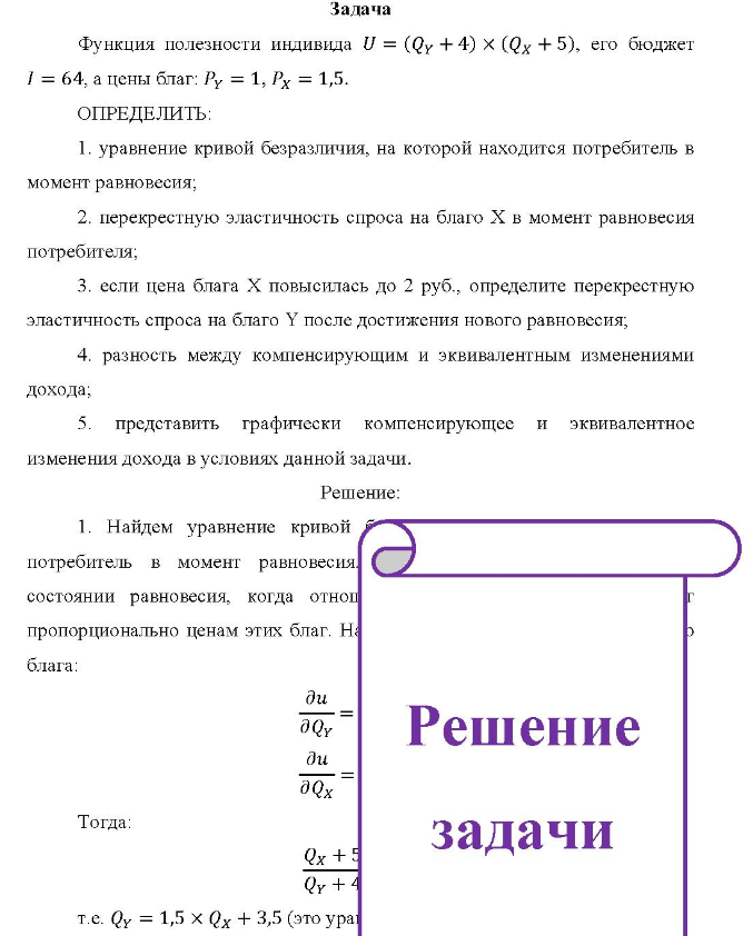 Задача Функция полезности индивида U = (Qy + 4) (Qx + 5), его бюджет 1 = 64, а цены благ: Ру = 1, Px = 1,5. ОпРЕДЕЛить: 1. уравнение кривой безразличия, на которой находится потребитель в момент равновесия;