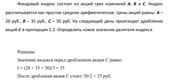 Фондовый индекс состоит из акций трех компаний А, В и С. Индекс рассчитывается как простое среднее арифметическое.