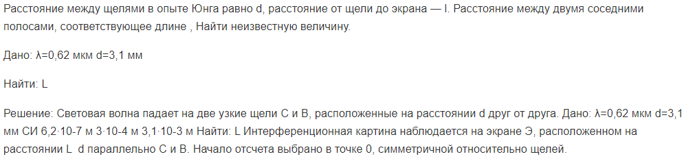 Расстояние между щелями в опыте Юнга равно d, расстояние от щели до экрана — l. Расстояние между двумя соседними полосами, соответствующее длине ,