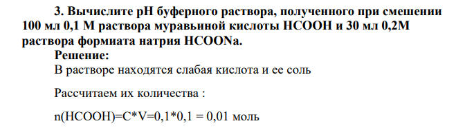 Вычислите pH буферного раствора, полученного при смешении 100 мл 0,1 М раствора муравьиной кислоты HCOOH и 30 мл 0,2М раствора формиата натрия HCOONa
