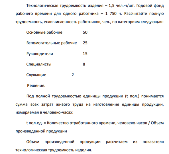 Технологическая трудоемкость изделия – 1,5 чел.·ч/шт. Годовой фонд рабочего времени для одного работника – 1 750 ч. Рассчитайте полную трудоемкость, если численность работников, чел., по категориям следующая