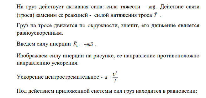 Груз в 5 т, будучи подвешенным на тросе, длина которого 4 м, совершает колебательные движения около положения равновесия. При переходе через положение равновесия груз имеет скорость 1,6 м/с.